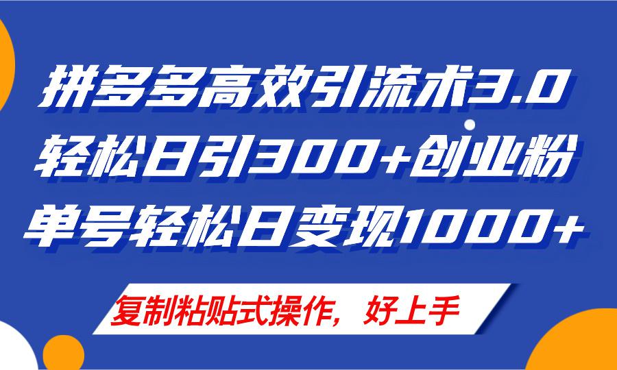 拼多多店铺引流技术3.0，日引300+付费创业粉，单号轻松日变现1000+-阿灿学库