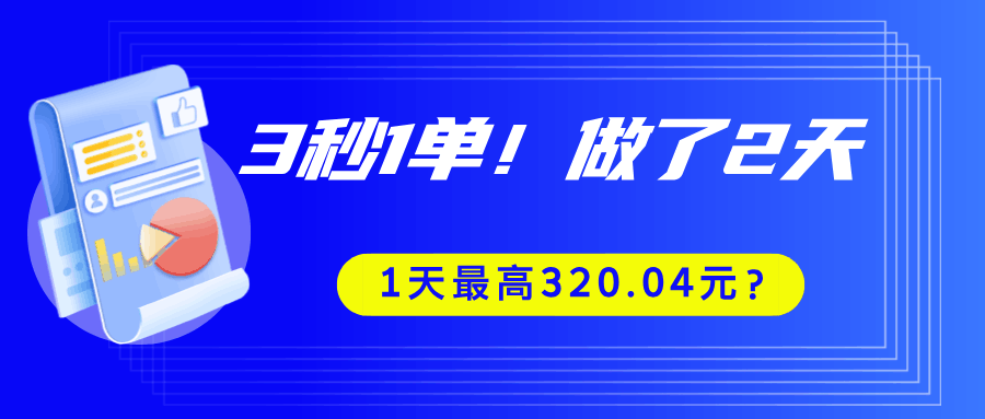 3秒1单！做了2天，1天最高320.04元？-阿灿学库