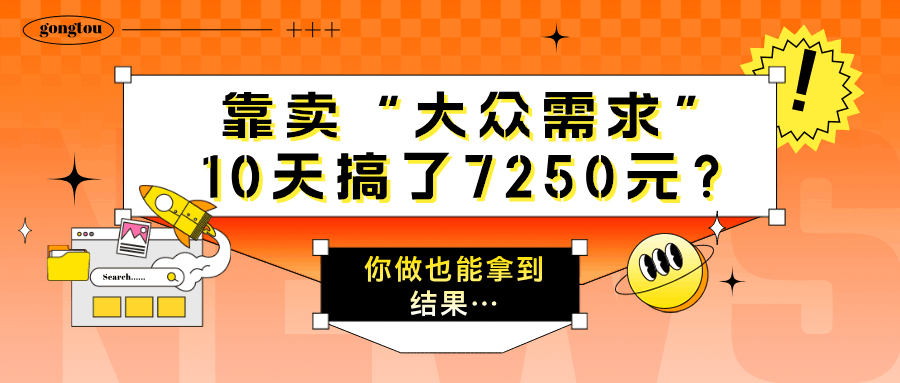 靠卖“大众需求”，10天搞了7250元？你做也能拿到结果…-阿灿学库