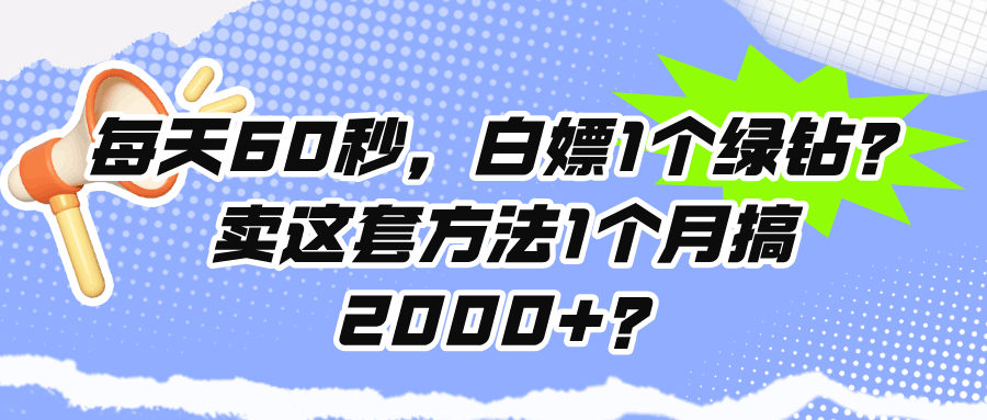 每天60秒，白嫖1个绿钻？卖这套方法1个月搞2000+？-阿灿学库