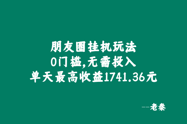 朋友圈挂机玩法，0门槛，无需投入，单天最高收益1741.36元-阿灿学库