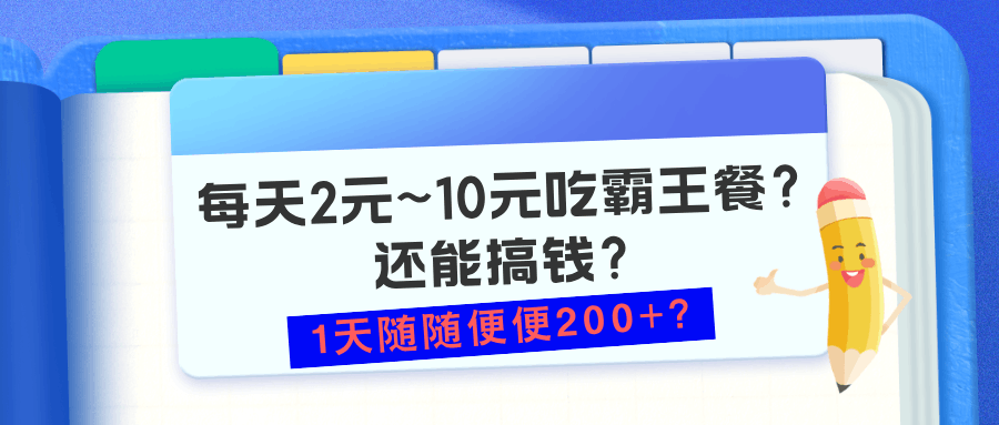 每天2元~10元吃霸王餐？还能搞钱？1天随随便便200+？-阿灿学库