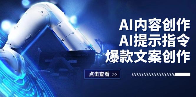 AI内容创作:AI提示指令+爆款文案创作,短视频/小红书/公众号全攻略-阿灿学库