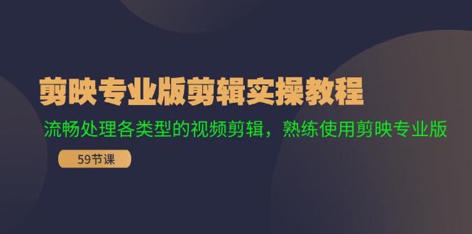 剪映专业版剪辑实操课程:流畅处理各类型的视频剪辑,熟练使用剪映专业版-阿灿学库