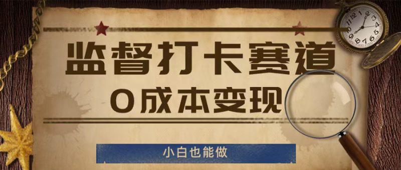 监督打卡赛道,0成本变现,小白也可以做【揭秘】 -1 监督打卡赛道,0成本变现,小白也可以做【揭秘】 -1