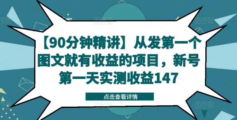 【90分钟精讲】从发第一个图文就有收益的项目,新号第一天实测收益147 -1 【90分钟精讲】从发第一个图文就有收益的项目,新号第一天实测收益147 -1