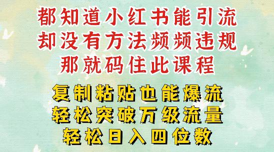 小红书靠复制粘贴一周突破万级流量池干货,以减肥为例,每天稳定引流变现四位数【揭秘】 -1 小红书靠复制粘贴一周突破万级流量池干货,以减肥为例,每天稳定引流变现四位数【揭秘】 -1