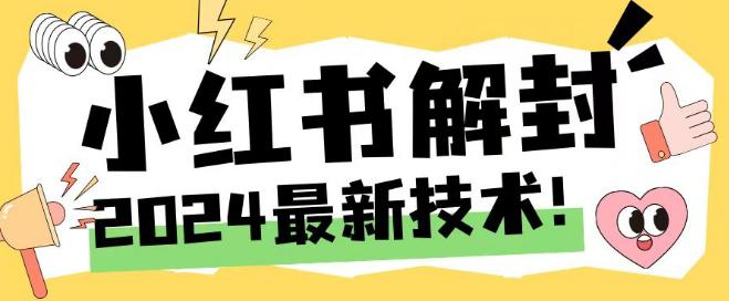 2024最新小红书账号封禁解封方法,无限释放手机号【揭秘】 -1 2024最新小红书账号封禁解封方法,无限释放手机号【揭秘】 -1