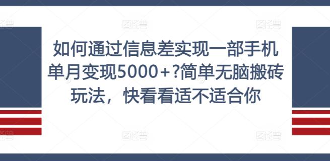 如何通过信息差实现一部手机单月变现5000+?简单无脑搬砖玩法,快看看适不适合你【揭秘】 -1 如何通过信息差实现一部手机单月变现5000+?简单无脑搬砖玩法,快看看适不适合你【揭秘】 -1