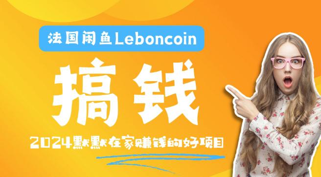 法国闲鱼LEBONCOIN跨境电商教程:环境邮箱电话解决产品上传及流量,悄悄赚钱【揭秘】 -1 法国闲鱼LEBONCOIN跨境电商教程:环境邮箱电话解决产品上传及流量,悄悄赚钱【揭秘】 -1