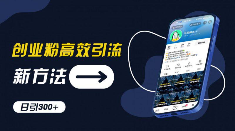 创业粉高效引流,抖音工具号玩法,日引300+,不要成为学习高手,要成为实战高手【揭秘】 -1 创业粉高效引流,抖音工具号玩法,日引300+,不要成为学习高手,要成为实战高手【揭秘】 -1