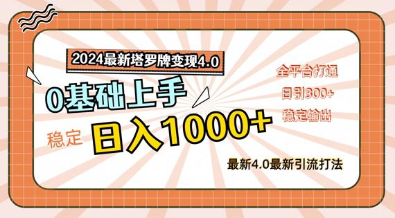 2024最新塔罗牌变现4.0,稳定日入1K+,零基础上手,全平台打通【揭秘】 -1 2024最新塔罗牌变现4.0,稳定日入1K+,零基础上手,全平台打通【揭秘】 -1