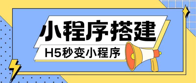 小程序搭建教程网页秒变微信小程序,不懂代码也可上手直接使用【揭秘】 -1 小程序搭建教程网页秒变微信小程序,不懂代码也可上手直接使用【揭秘】 -1
