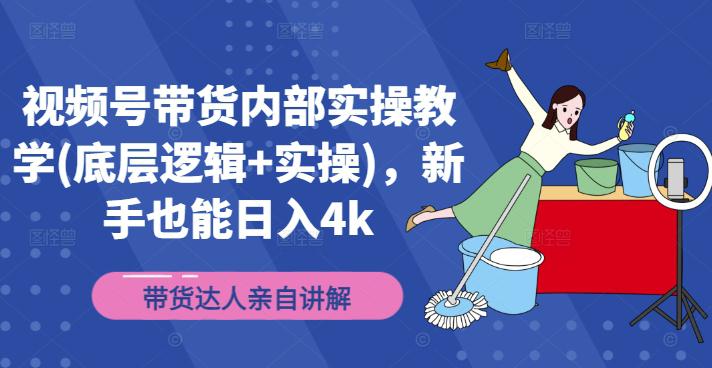 视频号带货内部实操教学(底层逻辑+实操),新手也能日入4K -1 视频号带货内部实操教学(底层逻辑+实操),新手也能日入4K -1