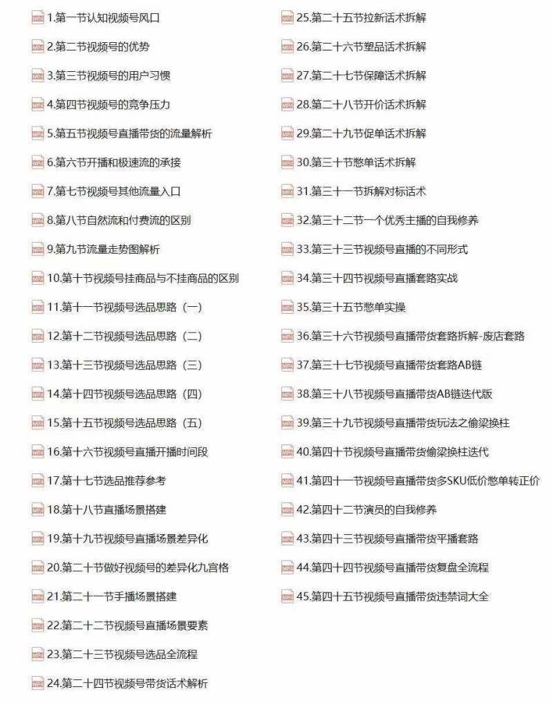 视频号直播带货教程：选品思路与话术拆解/掌握多种带货套路/提升直播效果 -2
