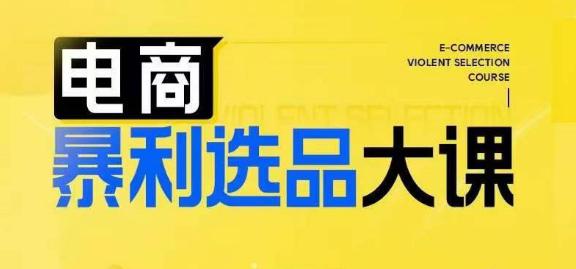 电商暴利选品大课,3大选品思维模式,助力电商企业实现利润突破 电商暴利选品大课,3大选品思维模式,助力电商企业实现利润突破