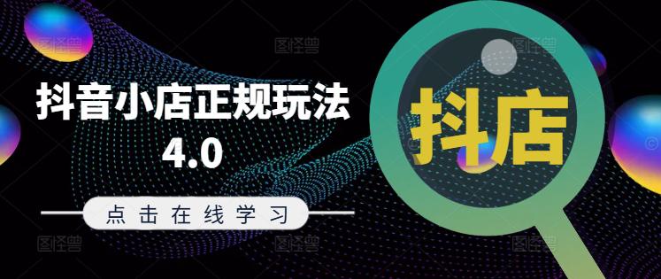 抖音小店正规玩法4.0(更新8月),帮助你更好地理解和应对电商抖店的运营 抖音小店正规玩法4.0(更新8月),帮助你更好地理解和应对电商抖店的运营