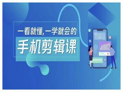 抖音手机剪辑运营变现课,一看就懂,一学就会的 -1 抖音手机剪辑运营变现课,一看就懂,一学就会的 -1