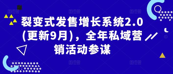 裂变式发售增长系统2.0(更新9月),全年私域营销活动参谋 -1 裂变式发售增长系统2.0(更新9月),全年私域营销活动参谋 -1