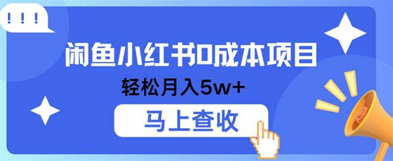 闲鱼小红书0成本项目，利润空间非常大，纯手机操作-阿灿学库