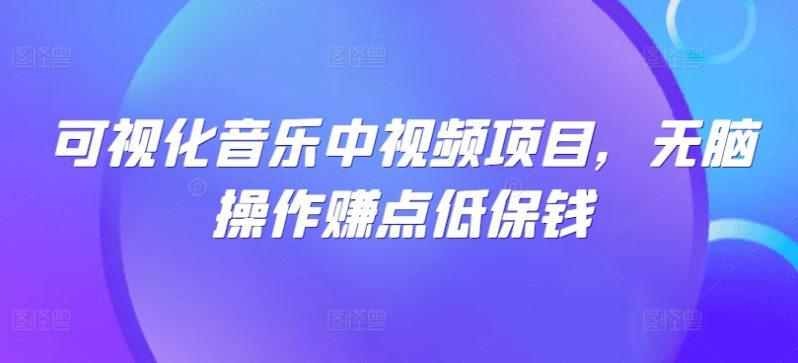 可视化音乐中视频项目,无脑操作赚点低保钱 -1 可视化音乐中视频项目,无脑操作赚点低保钱 -1