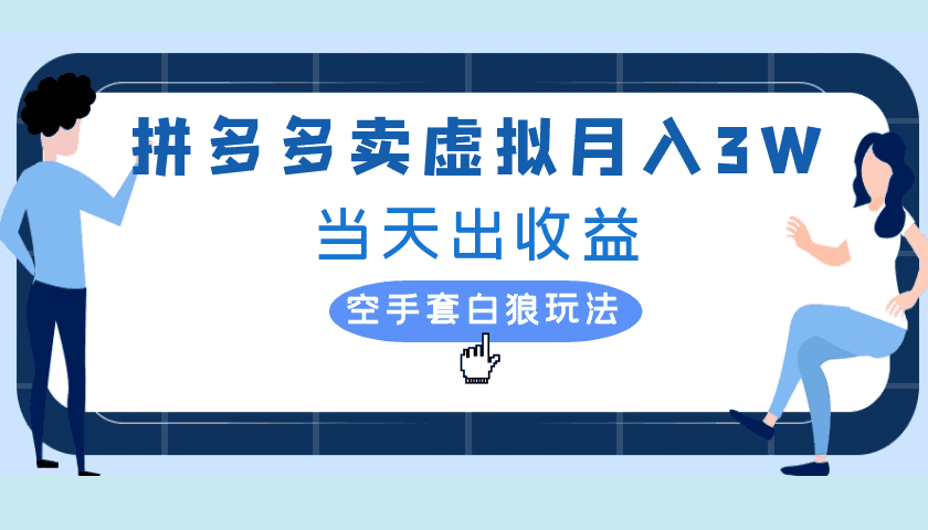拼多多虚拟项目，单人月入3W+，实操落地项目-阿灿学库