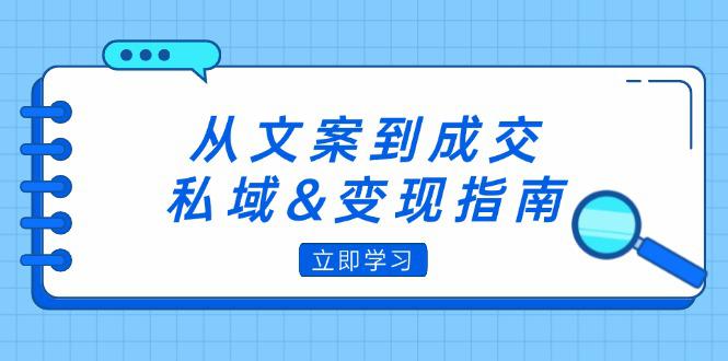 从文案到成交,私域&变现指南:朋友圈策略+文案撰写+粉丝运营实操 -1 从文案到成交,私域&变现指南:朋友圈策略+文案撰写+粉丝运营实操 -1