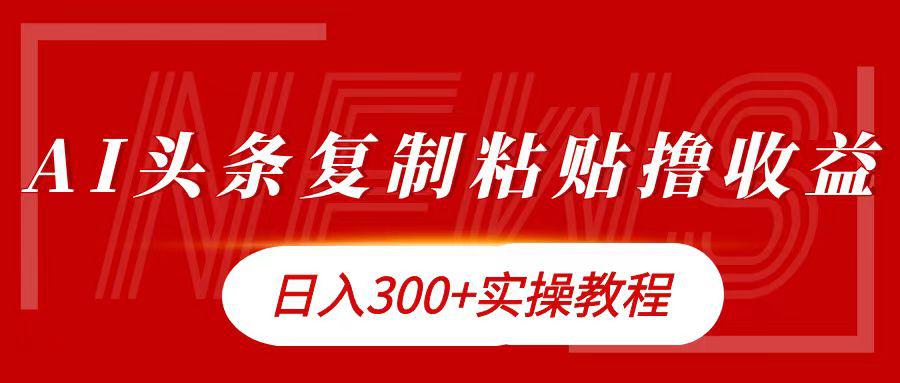 今日头条复制粘贴撸金日入300+-阿灿学库