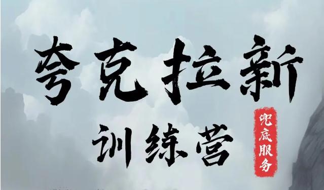 夸克网盘拉新训练营,要在没有天花板的项目里赚钱 -1 夸克网盘拉新训练营,要在没有天花板的项目里赚钱 -1