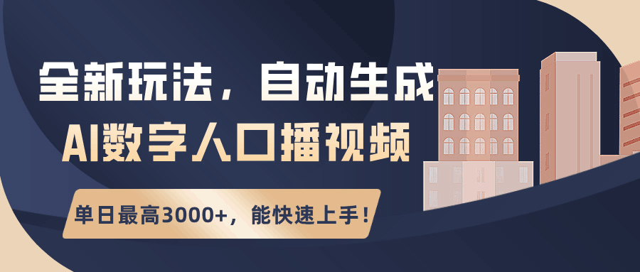 全新玩法，自动生成AI数字人口播视频，单日最高3000+，能快速上手！-阿灿学库