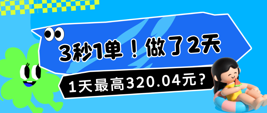 3秒1单！做了2天，1天最高320.04元？-阿灿学库