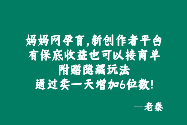 妈妈网孕育，新创作者平台，有保底收益也可以接商单，附赠隐藏玩法通过卖一天增加6位数！-阿灿学库