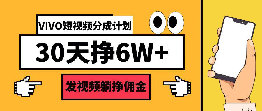 VIVO短视频分成计划30天6W+-阿灿学库