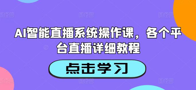 AI智能直播系统操作课,各个平台直播详细教程 -1 AI智能直播系统操作课,各个平台直播详细教程 -1