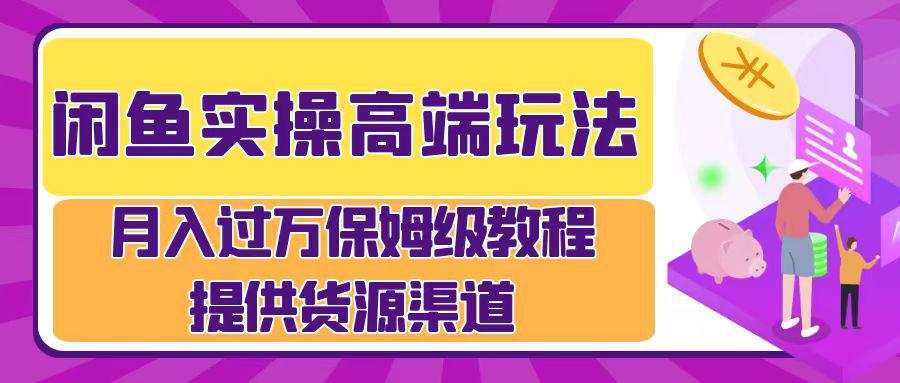 月入过万闲鱼实操运营流程-阿灿学库