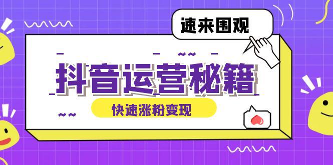 抖音运营涨粉秘籍:从零到一打造盈利抖音号,揭秘账号定位与制作秘籍 -1 抖音运营涨粉秘籍:从零到一打造盈利抖音号,揭秘账号定位与制作秘籍 -1