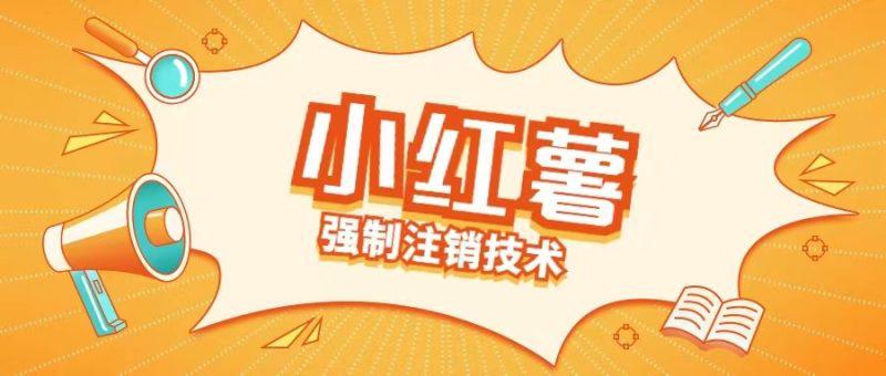 小红薯强制注销技术释放手机号(揭秘)-阿灿学库