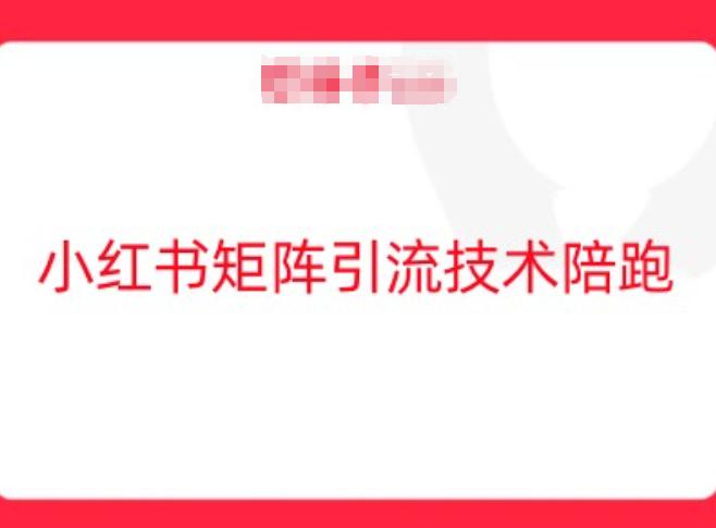 小红书矩阵引流技术,教大家玩转小红书流量 -1 小红书矩阵引流技术,教大家玩转小红书流量 -1