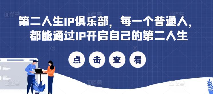 第二人生IP俱乐部,每一个普通人,都能通过IP开启自己的第二人生 -1 第二人生IP俱乐部,每一个普通人,都能通过IP开启自己的第二人生 -1