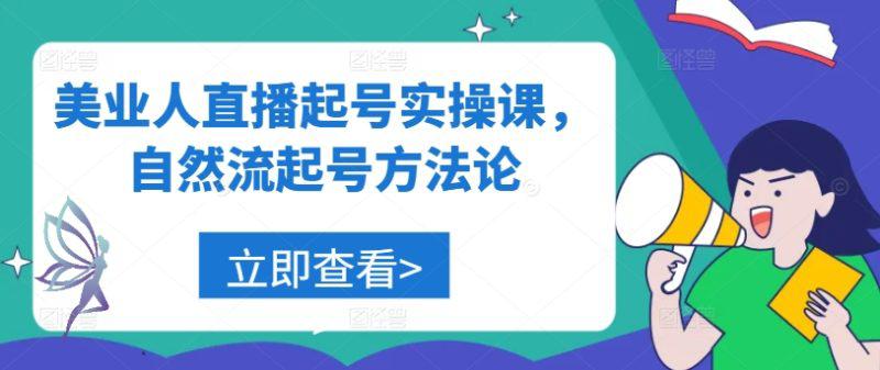 美业人直播起号实操课,自然流起号方法论 -1 美业人直播起号实操课,自然流起号方法论 -1