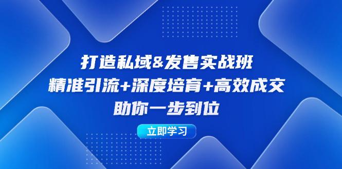 打造私域&发售实操班:精准引流+深度培育+高效成交,助你一步到位 -1 打造私域&发售实操班:精准引流+深度培育+高效成交,助你一步到位 -1