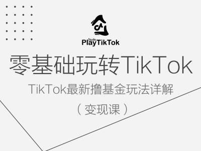 零基础玩转TIKTOK变现课,TIKTOK最新撸基金玩法详解 -1 零基础玩转TIKTOK变现课,TIKTOK最新撸基金玩法详解 -1