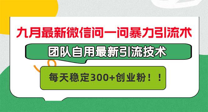 九月最新微信问一问暴力引流术,团队自用引流术,每天稳定300+ -1 九月最新微信问一问暴力引流术,团队自用引流术,每天稳定300+ -1