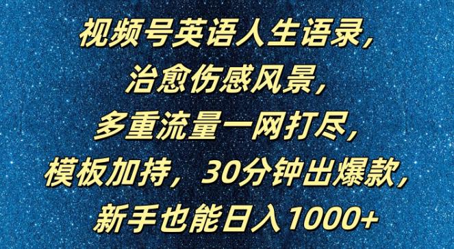 视频号英语人生语录,多重流量一网打尽,模板加持,30分钟出爆款,新手也能日入1000+【揭秘】 -1 视频号英语人生语录,多重流量一网打尽,模板加持,30分钟出爆款,新手也能日入1000+【揭秘】 -1