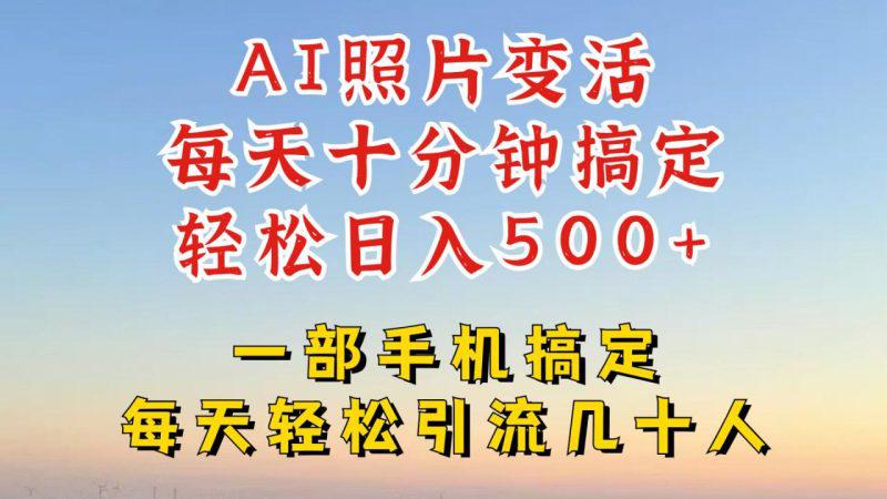 利用AI软件让照片变活,发布小红书抖音引流,一天搞了四位数,新玩法,赶紧搞起来【揭秘】 -1 利用AI软件让照片变活,发布小红书抖音引流,一天搞了四位数,新玩法,赶紧搞起来【揭秘】 -1