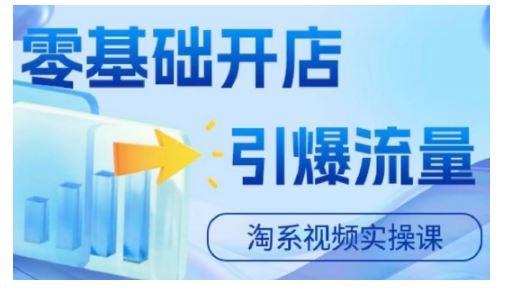 淘宝电商视频实操课,零基础开店,引爆流量 -1 淘宝电商视频实操课,零基础开店,引爆流量 -1