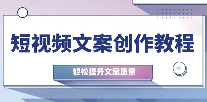 短视频文案创作教程:从钉子思维到实操结构整改,轻松提升文案质量 -1 短视频文案创作教程:从钉子思维到实操结构整改,轻松提升文案质量 -1