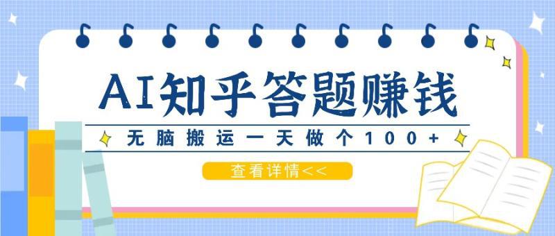 利用AI操作知乎答题赚外快:碎片时间也能变现金,无脑搬运一天做个100+没问题 利用AI操作知乎答题赚外快:碎片时间也能变现金,无脑搬运一天做个100+没问题