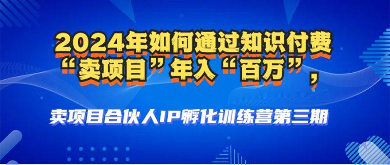 2024年普通人如何通过知识付费“卖项目”年入“百万”人设搭建-黑科技 -1 2024年普通人如何通过知识付费“卖项目”年入“百万”人设搭建-黑科技 -1