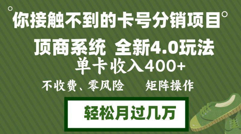 年底卡号分销顶商系统4.0玩法,单卡收入400+,0门槛,无脑操作,矩阵操... -1 年底卡号分销顶商系统4.0玩法,单卡收入400+,0门槛,无脑操作,矩阵操... -1